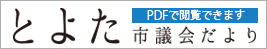 とよた市議会だより