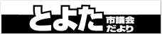 とよた市議会だより