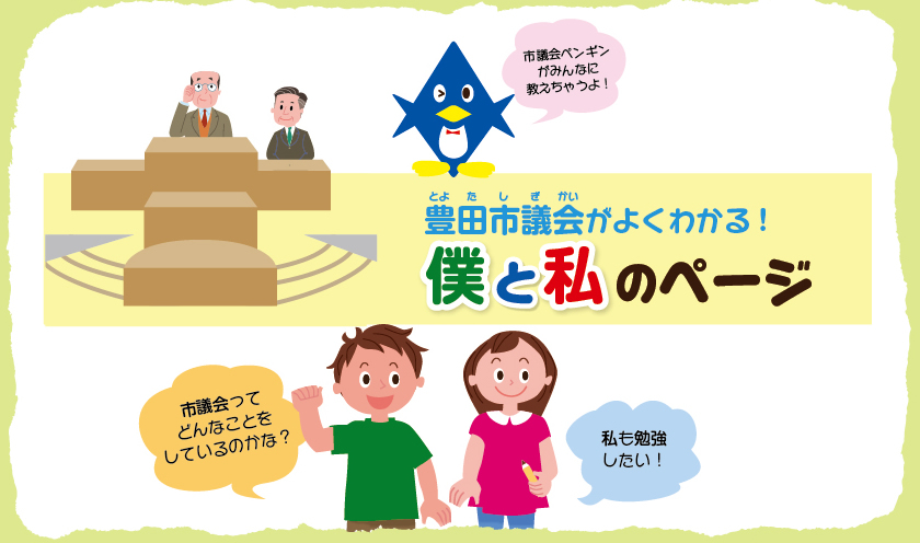 市民の皆さまにわかりやすい開かれた議会を目指しています。