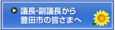 議長・副議長から豊田市のみなさまへ