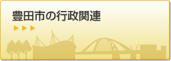 豊田市の行政関連