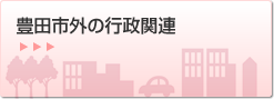 豊田市外の行政関連