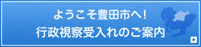 行政視察受入れのご案内