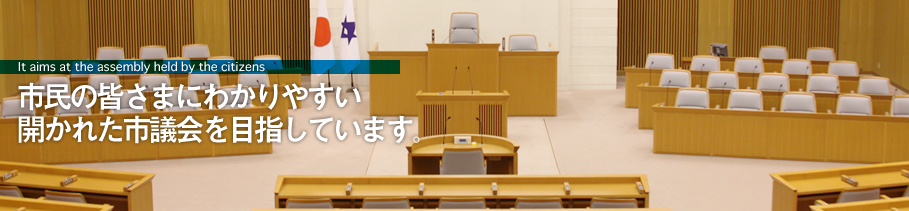 市民の皆さまにわかりやすい開かれた議会を目指しています。