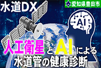 衛星画像等を活用した漏水調査